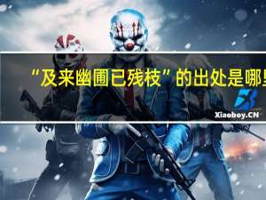 “及来幽圃已残枝”的出处是哪里