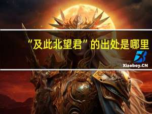 “及此北望君”的出处是哪里