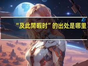 “及此閒暇时”的出处是哪里