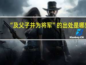 “及父子并为将军”的出处是哪里