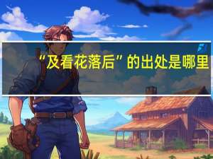 “及看花落后”的出处是哪里