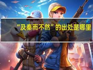 “及秦而不然”的出处是哪里