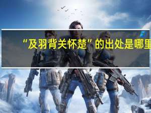 “及羽背关怀楚”的出处是哪里