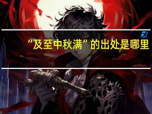 “及至中秋满”的出处是哪里