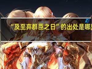 “及至弃群臣之日”的出处是哪里