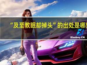“及至教眠却掉头”的出处是哪里