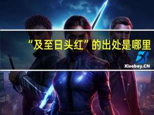 “及至日头红”的出处是哪里