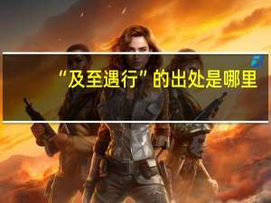 “及至遇行”的出处是哪里