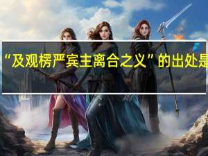 “及观楞严宾主离合之义”的出处是哪里