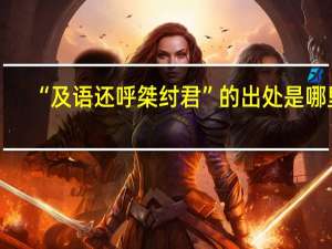 “及语还呼桀纣君”的出处是哪里