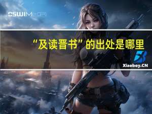 “及读晋书”的出处是哪里
