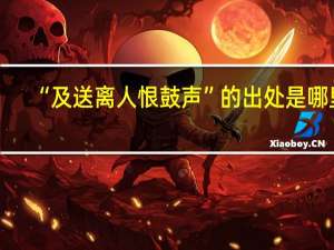 “及送离人恨鼓声”的出处是哪里