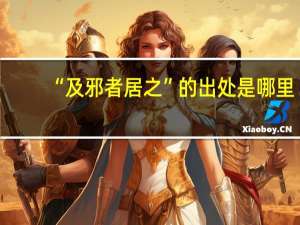 “及邪者居之”的出处是哪里