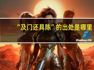 “及门还具陈”的出处是哪里