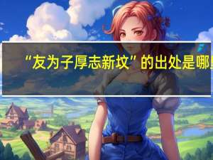 “友为子厚志新坟”的出处是哪里