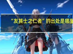 “友其士之仁者”的出处是哪里