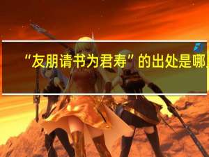 “友朋请书为君寿”的出处是哪里
