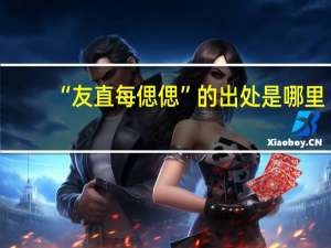 “友直每偲偲”的出处是哪里