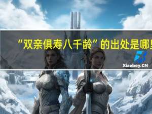 “双亲俱寿八千龄”的出处是哪里
