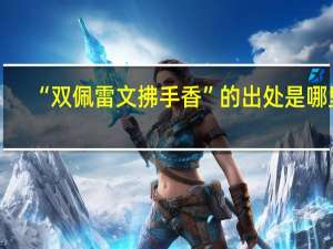 “双佩雷文拂手香”的出处是哪里