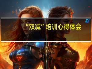 “双减”培训心得体会