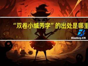“双卷小缄芳字”的出处是哪里