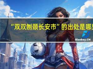 “双双刎颈长安市”的出处是哪里