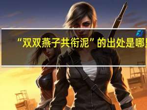“双双燕子共衔泥”的出处是哪里