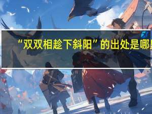 “双双相趁下斜阳”的出处是哪里