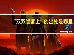 “双双瞻客上”的出处是哪里