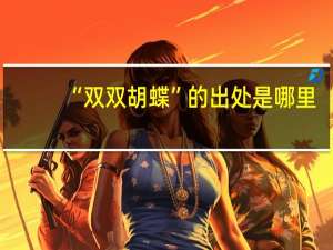 “双双胡蝶”的出处是哪里
