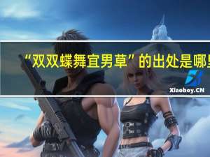 “双双蝶舞宜男草”的出处是哪里