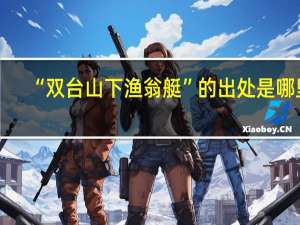“双台山下渔翁艇”的出处是哪里