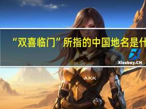 “双喜临门”所指的中国地名是什么