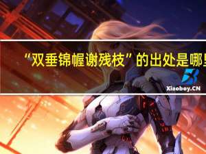 “双垂锦幄谢残枝”的出处是哪里
