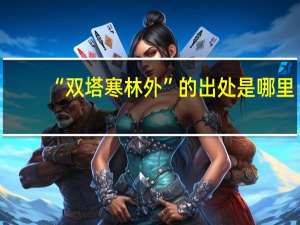 “双塔寒林外”的出处是哪里
