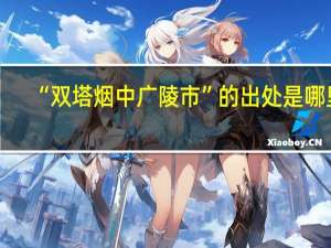 “双塔烟中广陵市”的出处是哪里