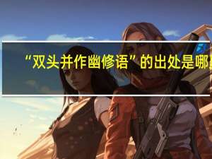 “双头并作幽修语”的出处是哪里
