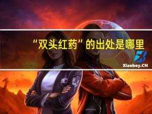 “双头红药”的出处是哪里