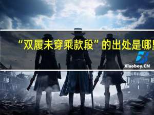 “双履未穿乘款段”的出处是哪里