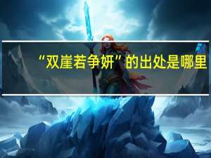 “双崖若争妍”的出处是哪里