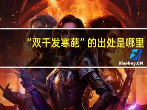 “双干发寒葩”的出处是哪里