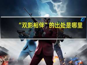 “双影相伴”的出处是哪里