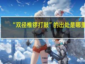 “双径椎锣打鼓”的出处是哪里
