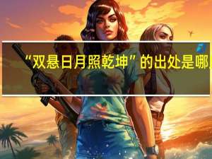 “双悬日月照乾坤”的出处是哪里