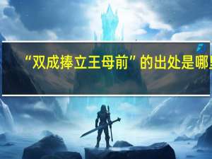 “双成捧立王母前”的出处是哪里
