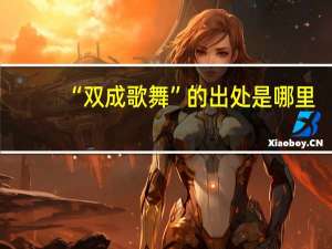 “双成歌舞”的出处是哪里
