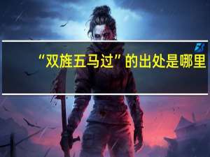 “双旌五马过”的出处是哪里