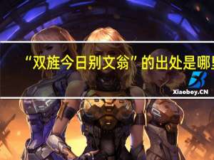 “双旌今日别文翁”的出处是哪里