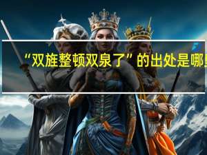 “双旌整顿双泉了”的出处是哪里